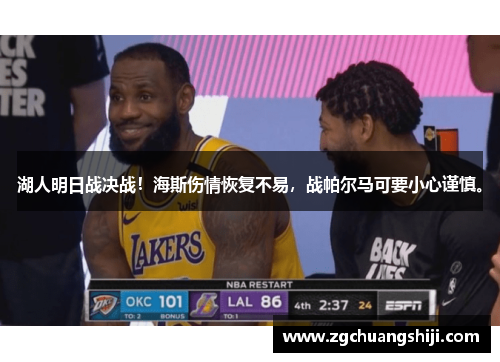 湖人明日战决战！海斯伤情恢复不易，战帕尔马可要小心谨慎。