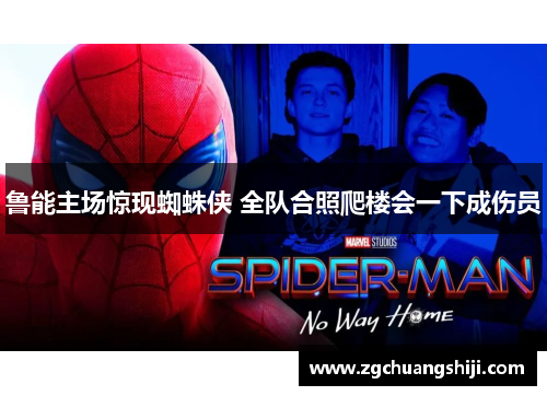 鲁能主场惊现蜘蛛侠 全队合照爬楼会一下成伤员