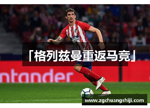 「格列兹曼重返马竞」