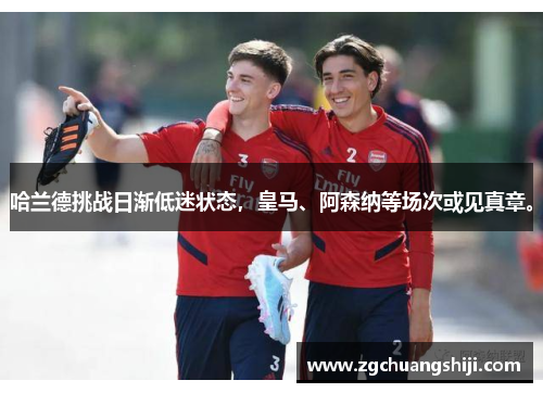 哈兰德挑战日渐低迷状态，皇马、阿森纳等场次或见真章。