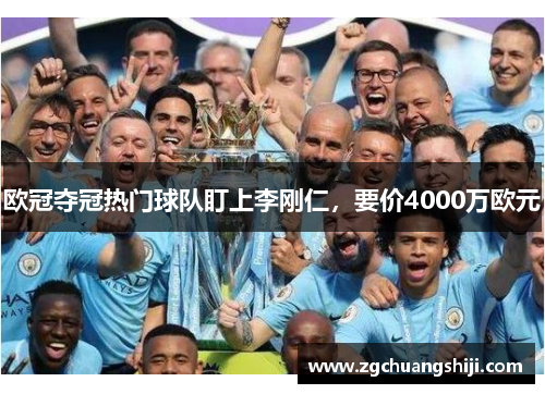 欧冠夺冠热门球队盯上李刚仁，要价4000万欧元